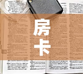 房卡全攻略“炸 金花链接房卡如何购买”房卡链接获取