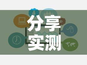 分享实测“链接牛牛房卡购买”链接房卡在哪里获取