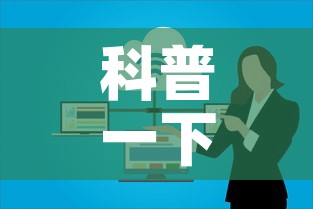 科普一下“微信上玩炸 金花房卡在哪里搞”房卡怎么购买