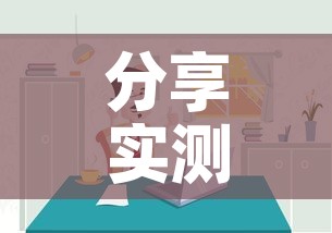 一分钟实测分享“皇豪大厅牛牛房卡	”房卡链接获取
