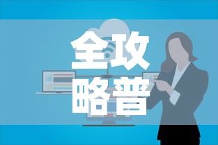 全攻略普及“微信群牛牛房卡”详细房卡教程