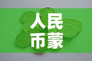 人民币蒙古黄金价格多少—（蒙古钱换算人民币汇率）