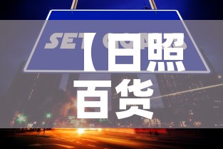 【日照百货大楼的黄金价格·日照百货大楼哪年盖的】 【日照百货大楼的黄金价格·日照百货大楼哪年盖的】