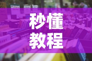 秒懂教程“微信群牛牛房咔去哪买”详细房卡使用教程