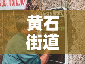 黄石街道疫情最新通告图—(黄石街道图片) 黄石街道疫情最新通告图—(黄石街道图片)