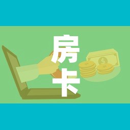 房卡必备教程“微信牛牛房卡哪里买的”购买房卡介绍