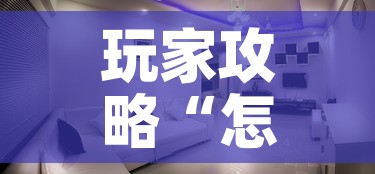 玩家攻略“怎样在微信上建房间金花”购买房卡介绍
