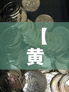 【黄金价格是涨还是跌,今年黄金价格是涨还是跌】