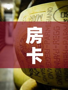 房卡全攻略“微信链接牛牛炸 金花房间卡”房卡链接获取