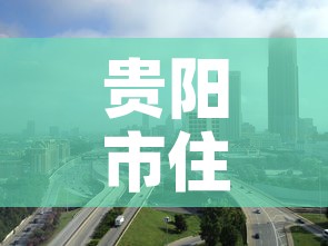 贵阳市住房租金价格›贵阳市房屋租金指导价
