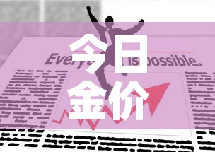 今日金价国际金价最新价格 → 今日金价国际金价最新价格是多少