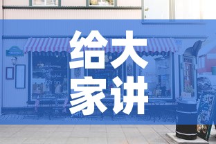 给大家讲解“大圣大厅房卡”房卡怎么购买