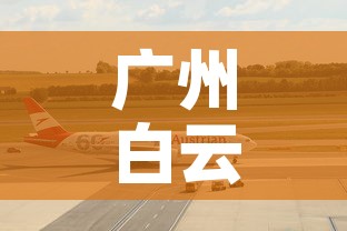 广州白云机场疫情:广州白云机场疫情防控 广州白云机场疫情:广州白云机场疫情防控