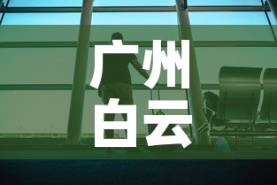 广州白云机场疫情:广州白云机场疫情防控 广州白云机场疫情:广州白云机场疫情防控