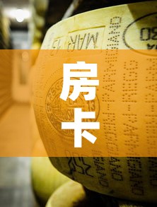 房卡全攻略“炸 金花牛牛房卡链接”房卡使用教程