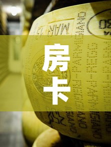 房卡必备教程“微信牛牛链接金花房卡”详细房卡教程