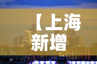 【上海新增1地高风险2地中风险·上海中高风险地区实时更新】