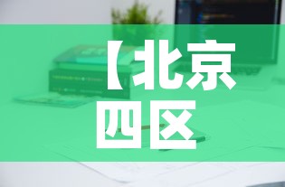 【北京四区继续实施居家办公,北京海淀区倡导居家办公】
