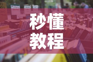 秒懂教程“微信怎样开炸 金花房间”获取房卡教程-哔哩哔哩