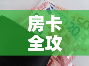 房卡全攻略“微信金花从哪里买房卡”购买房卡介绍