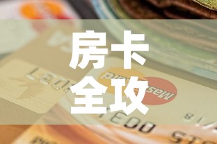 房卡全攻略“微信金花从哪里买房卡”购买房卡介绍