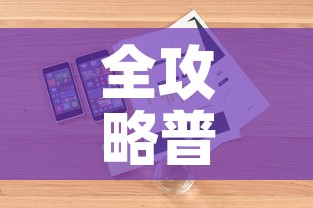 全攻略普及“炸 金花房卡在哪里购买”详细房卡怎么购买教程