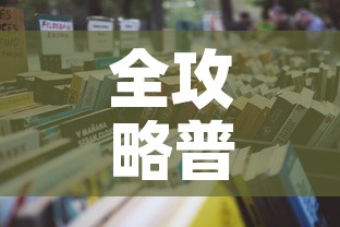 全攻略普及“炸 金花房卡在哪里购买”详细房卡怎么购买教程