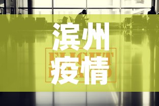 滨州疫情最新要求消息—(滨州疫情动态) 滨州疫情最新要求消息—(滨州疫情动态)