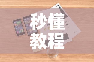 秒懂教程“微信玩金花房卡是怎么”详细房卡怎么购买教程