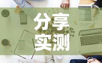 分享实测“新道游牛牛房卡”详细房卡使用教程