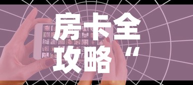 房卡全攻略“微信好友创建炸金花房间”房卡链接获取