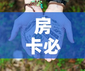 房卡必备教程“微信牛牛房卡多少钱	”房卡使用教程