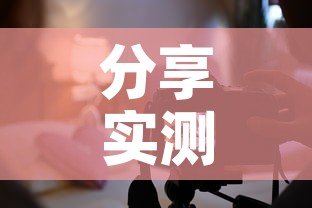 分享实测“创建炸 金花房间链接教程”链接房卡在哪里获取