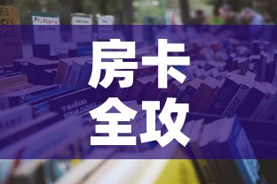 房卡全攻略“微信金花房间在哪购买”详细房卡怎么购买教程