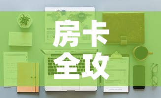 房卡全攻略“微信金花房间在哪购买	”详细房卡怎么购买教程