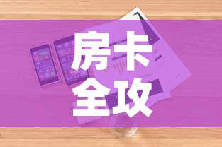 房卡全攻略“微信金花房间在哪购买”详细房卡怎么购买教程