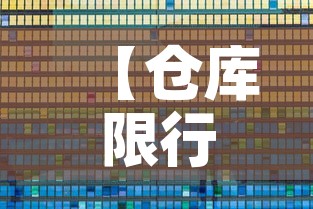【仓库限行标识·仓库限高标识图片怎么做】 【仓库限行标识·仓库限高标识图片怎么做】