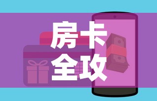 房卡全攻略“微信斗牛如何买房卡”链接房卡在哪里获取