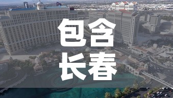 包含长春二次封城的词条 包含长春二次封城的词条