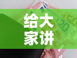给大家讲解“官方正版房卡客服”购买房卡介绍