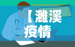 【濉溪疫情新增情况·濉溪疫情新增情况通报】