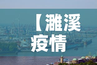【濉溪疫情新增情况·濉溪疫情新增情况通报】