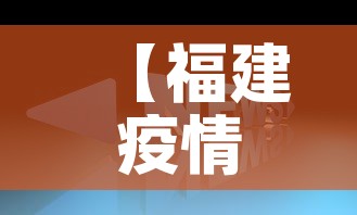 【福建疫情新消息最新数据,福建疫情最新消息实时动态】 【福建疫情新消息最新数据,福建疫情最新消息实时动态】