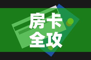 房卡全攻略“斗牛链接房卡怎么弄”购买房卡介绍