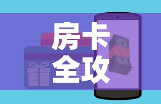 房卡全攻略“斗牛链接房卡怎么弄	”购买房卡介绍