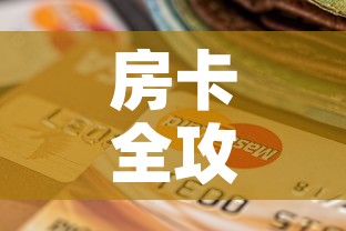房卡全攻略“斗牛链接房卡怎么弄”购买房卡介绍