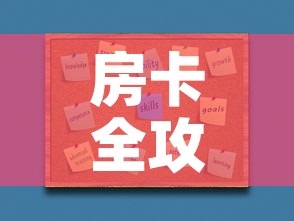 房卡全攻略“微信炸 金花如何自建房间”房卡怎么购买