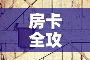 房卡全攻略“微信炸 金花如何自建房间”房卡怎么购买