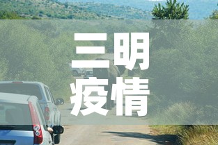 三明疫情今天有没有新增›今天三明有几例新型肺炎