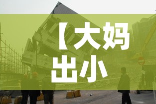 【大妈出小区遭拒辱骂防疫人员,大妈确诊被骂】